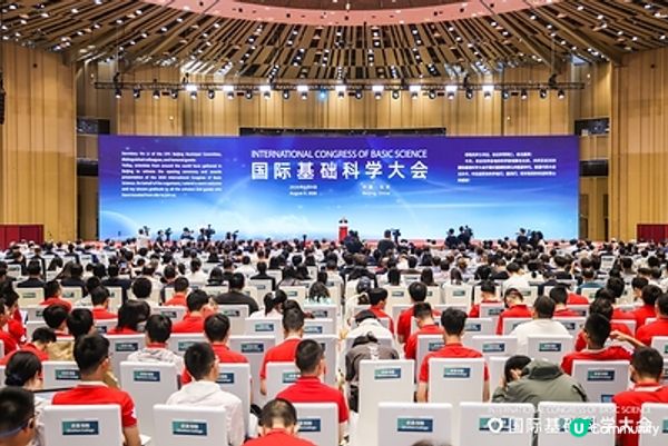 CCTV+：國際基礎科學大會在北京開幕