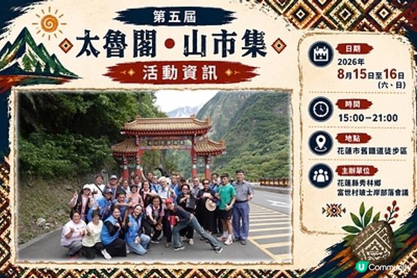 震後文化再出發！第五屆「太魯閣•山市集」8月15、16日登場