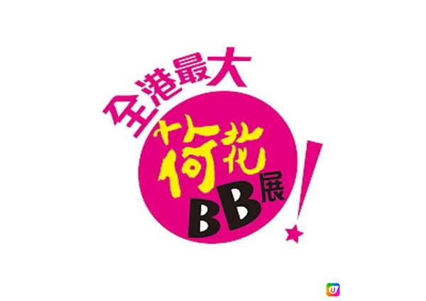 2023年全港最大型荷花BB展 - BB春季購物節暨兒童成長教育展