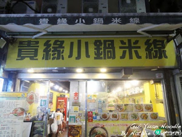 ◤平民地道風味◢ ‧【❤ 貴緣小鍋米線】