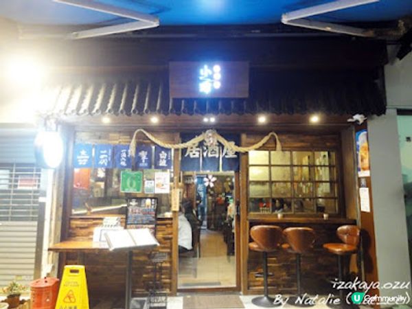 ◤精緻日本風居酒屋◢ ‧【❤ 小津居酒屋】