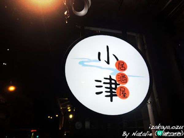 ◤精緻日本風居酒屋◢ ‧【❤ 小津居酒屋】