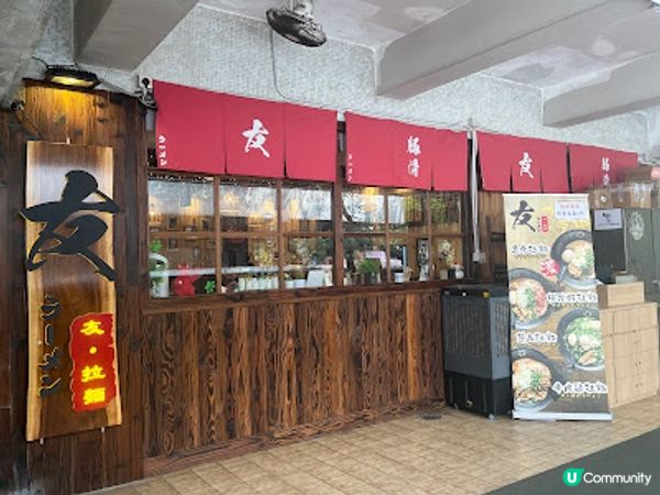 小店風味 ~ 友拉麵