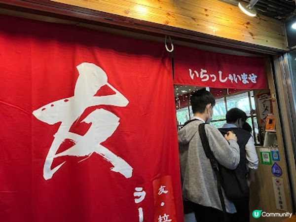 小店風味 ~ 友拉麵