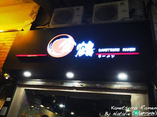 ◤人氣熱爆拉麵◢ ‧【❤ 金鶴拉麵(旺角)】