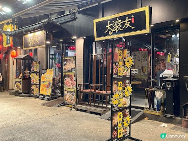 大滾友火鍋 ※ 滾出古色古香風味