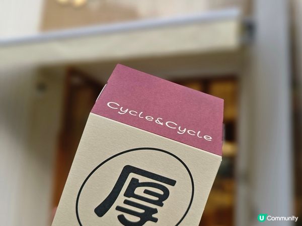 精緻面包店 Cycle & Cycle