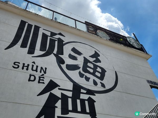 順德 漁人碼頭，舊倉庫那為景點，對岸還有古舊船倉，區內有多個...