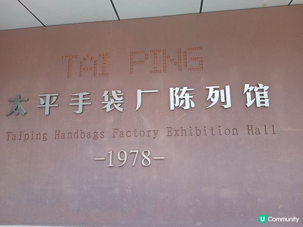 太平手袋廠陳列館👜💼👛👝🎒