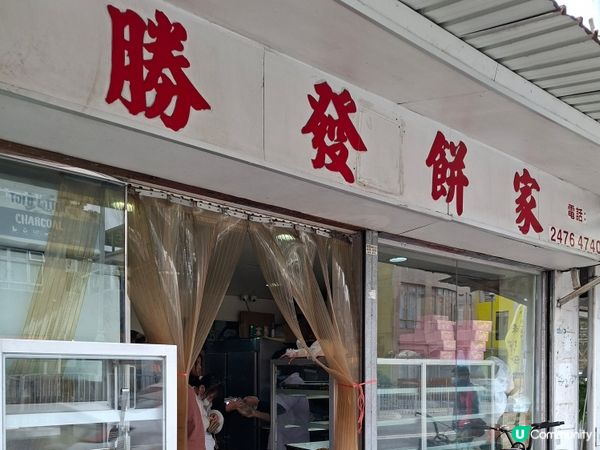 錦田勝發餅家美味皮蛋酥與忌廉筒