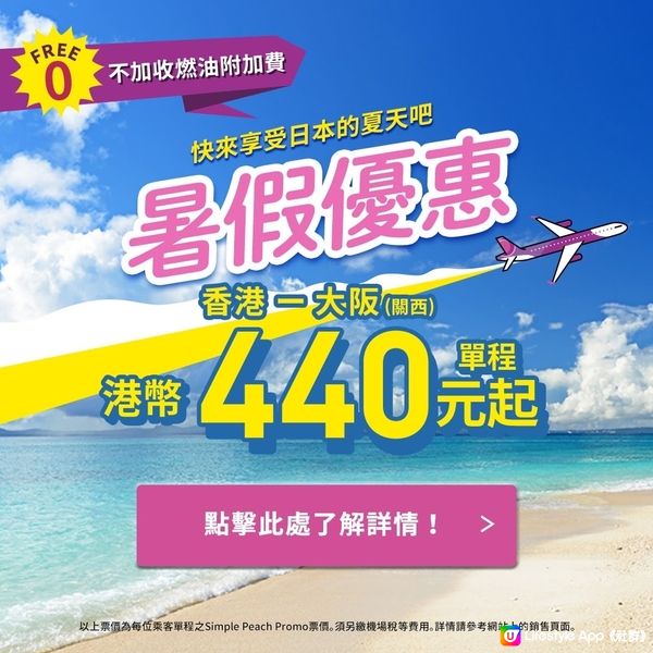 樂桃航空暑假優惠登場💥單程$440