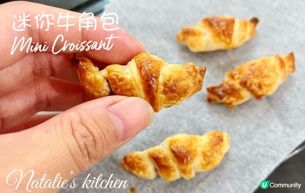 😊迷你牛角包，出爐喇。