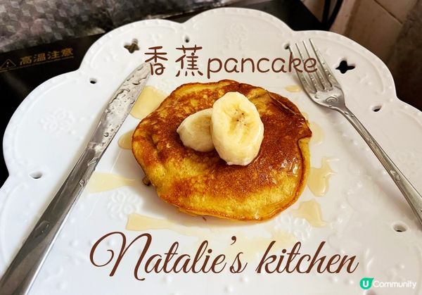 😊自家製~香蕉pancake~