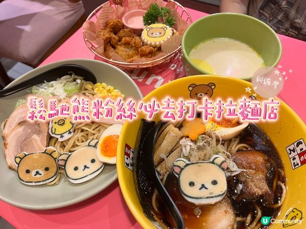 鬆馳熊粉絲必去打卡拉麵店