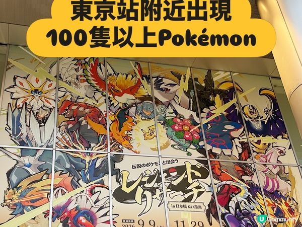 ⚡️ 東京站附近出現大量Pokémon!