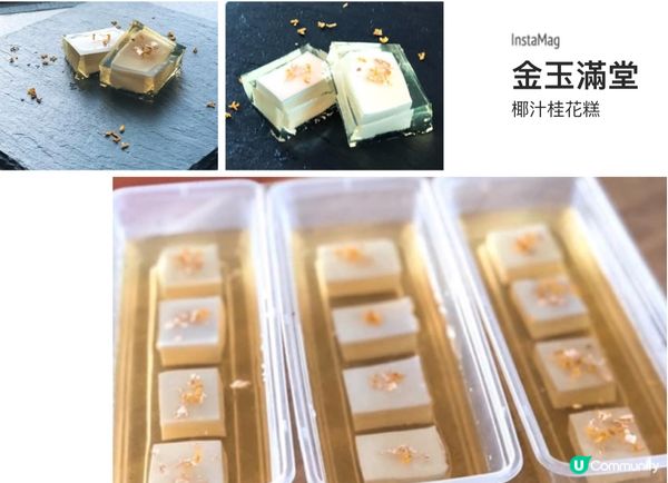 1. 金玉滿堂（椰汁桂花糕）過年送給親朋戚友回禮甜品，人人至...