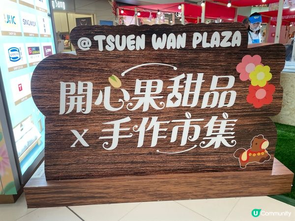 荃灣廣場開心果甜品市集