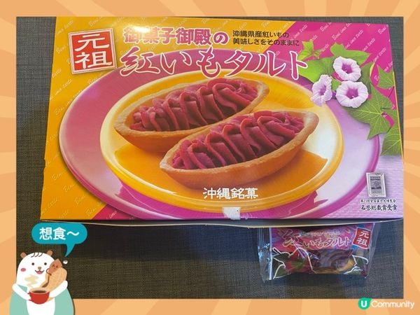 【沖繩手信】御果子御殿🍠紅芋撻