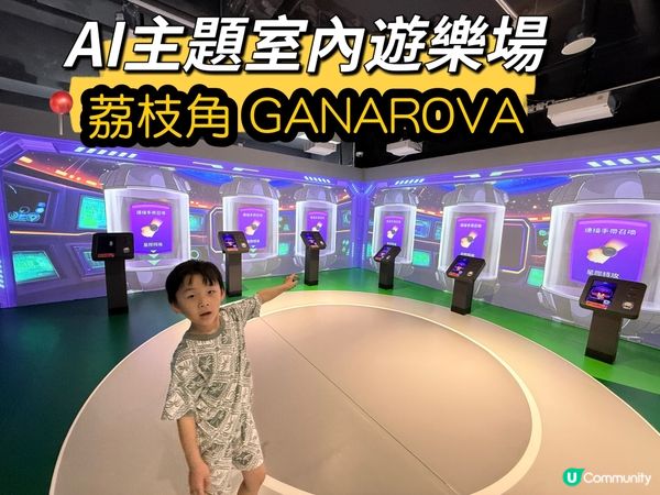 ✨荔枝角全港首創AI遊樂場！🚀