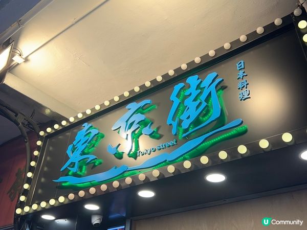 東京街日本料理 (土瓜灣）