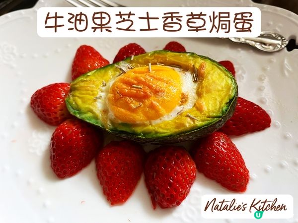 😊牛油果芝士香草焗蛋+ 牛油果士多啤梨