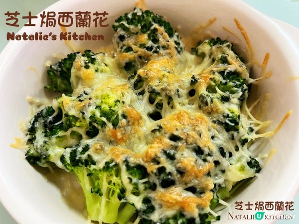 😊芝士焗西蘭花