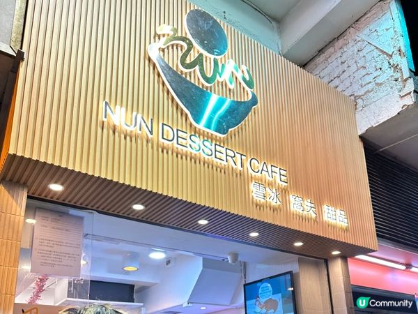 旺角排隊甜品店🙌🏻有很大進步空間🙅🏻‍♀️🙅🏻‍♀️...