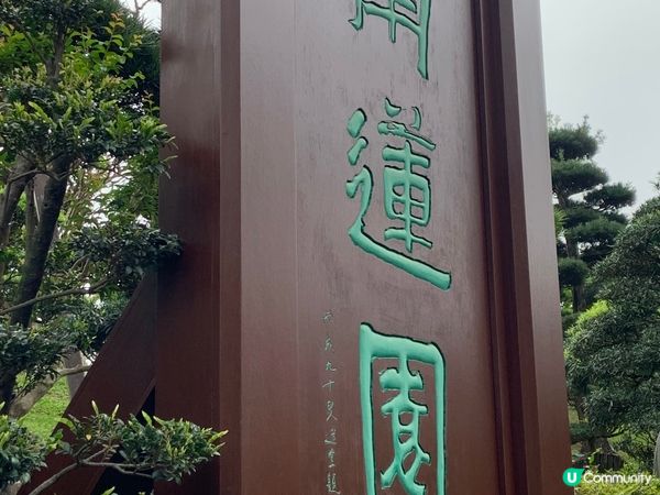 祈福踏春兩不誤，感受市中心的靜謐｜南蓮園池、志蓮淨苑