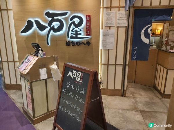 八戶屋和食料理