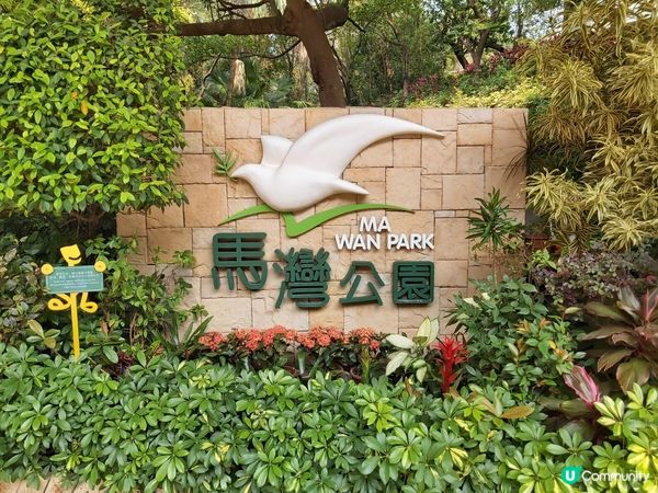 馬灣大自然公園