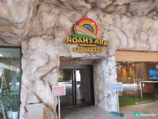 挪亞方舟度假酒店