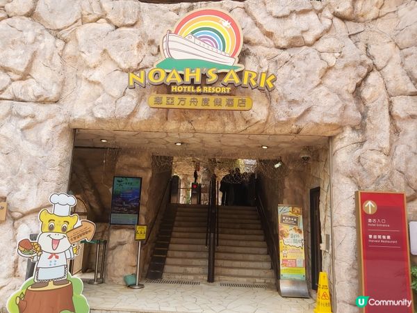 挪亞方舟度假酒店