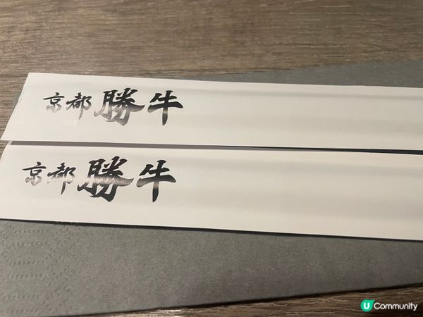 京都勝牛牛肉炸咗再俾你自己燒，好有返鄉下（日本）feel
