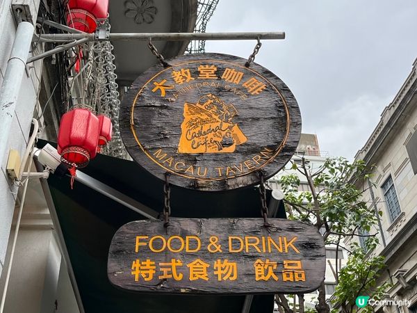 🇲🇴【澳門美食】大教堂咖啡☕️
