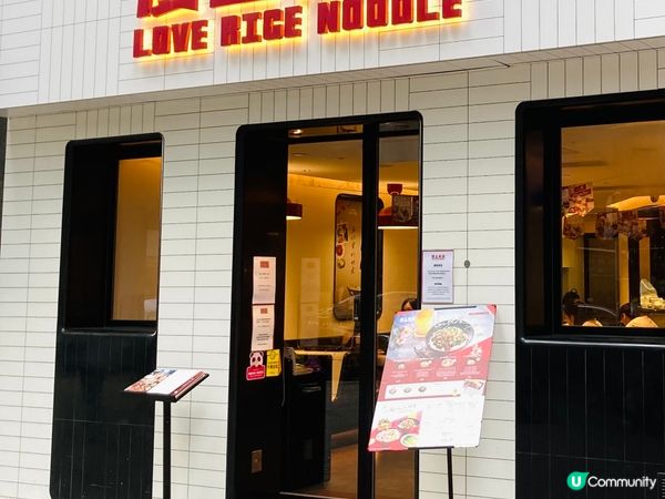 愛上這家米線