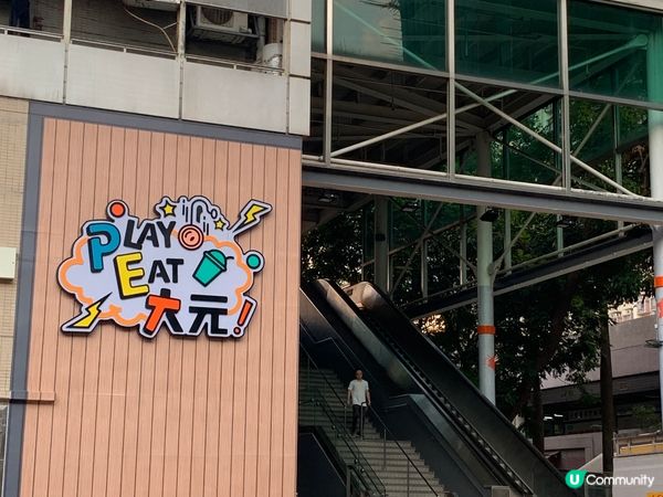 大埔大元商場 最新免費寵物共享樂園