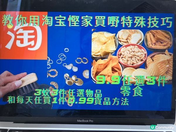 教你在淘宝網用9.9任揀3款零食，每天0.99一件貨，