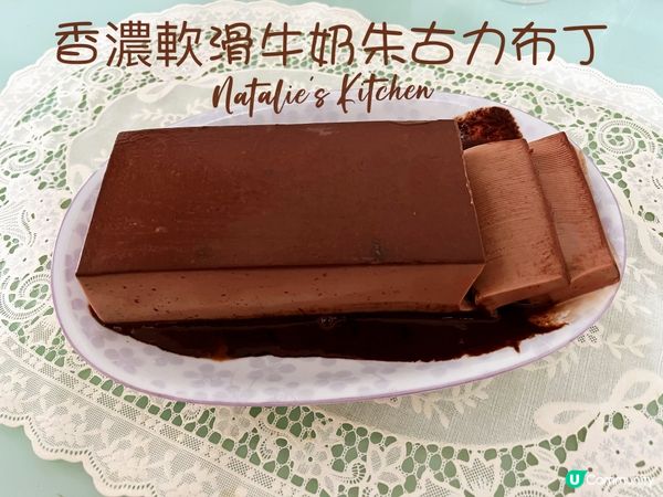 😊自家製~香濃軟滑牛奶朱古力布丁~