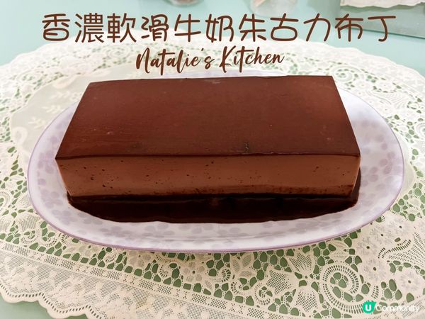 😊自家製~香濃軟滑牛奶朱古力布丁~