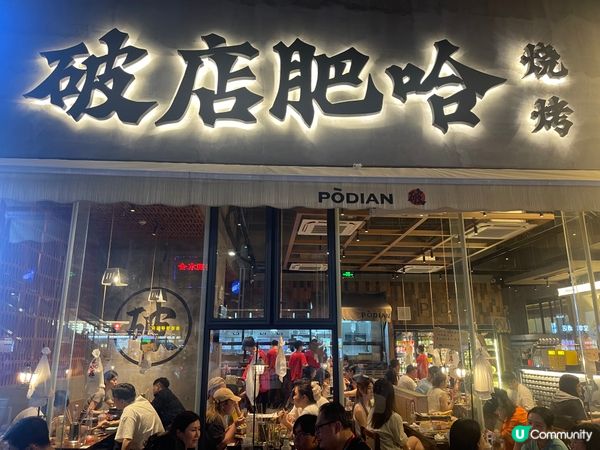 周日探店｜深圳很受年輕人喜愛的火爆的烤串店