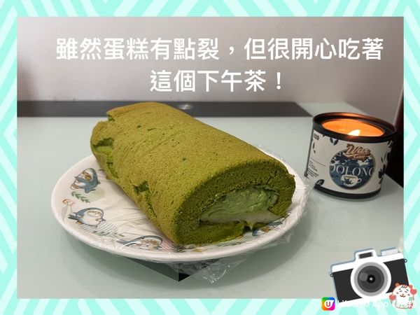 自家製抹茶(一保堂茶鋪，雲門の昔）麻薯卷蛋