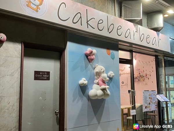 北角城市花園隱世熊仔咖啡店— Cake bear bear