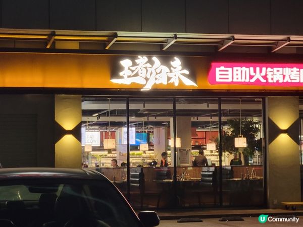 到深圳和莞城玩，當然要盡情吃喝，「王者歸來」自助火鍋店係唔錯...