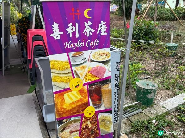 馬鞍山隱世茶餐廳推介｜喜利茶座 💕