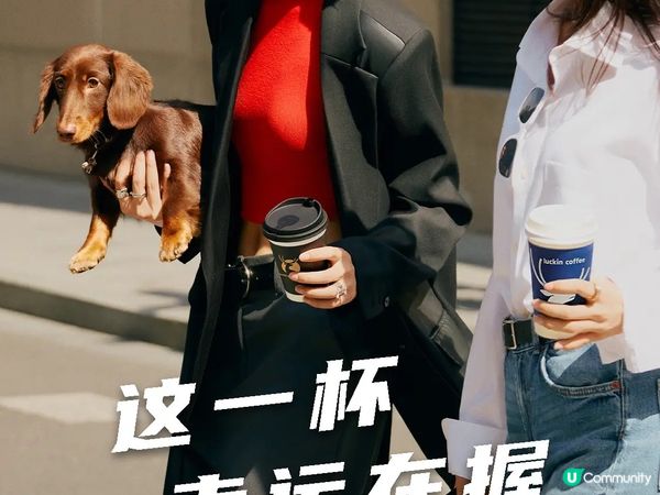 深圳探店特輯來喇！今次要介紹嘅係「瑞幸咖啡」，呢度啱曬我哋一...