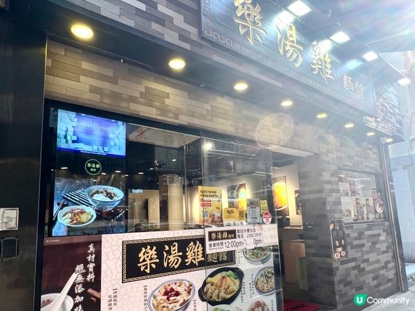 😋銅鑼灣足料靚湯粉麵@樂湯雞麵館 