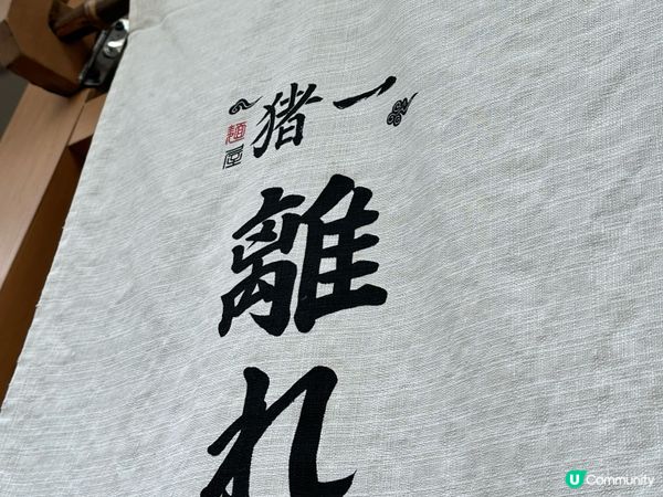 京都米芝連推介拉麵-麵屋豬一