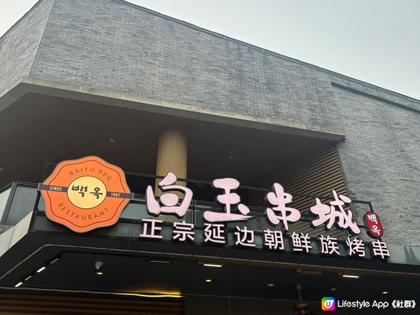 深圳歡樂海岸烤串串燒店