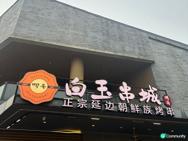 深圳歡樂海岸烤串串燒店