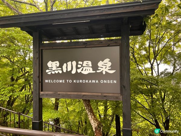 熊本的香港人不算多，花半天時間去一趟黑川溫泉，竟然剛好包場浸...